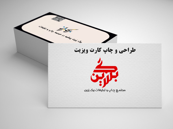 چاپ کارت ویزیت در تهران | طراحی کارت ویزیت | برگ زرین