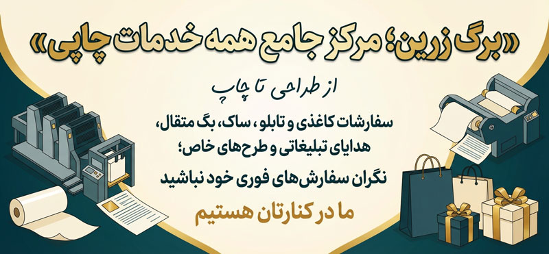 مجتمع چاپ برگ زرین